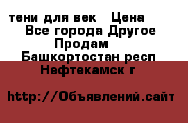 тени для век › Цена ­ 300 - Все города Другое » Продам   . Башкортостан респ.,Нефтекамск г.